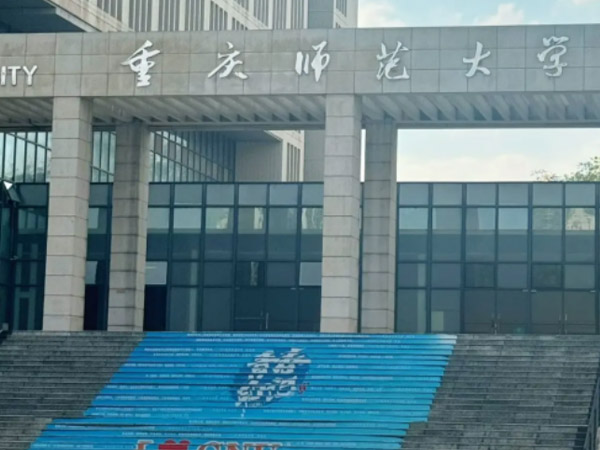 重庆师范大学