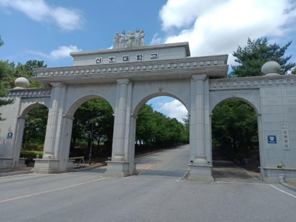信韩大学