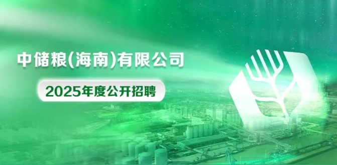 中储粮（海南）有限公司2025年度招聘公告