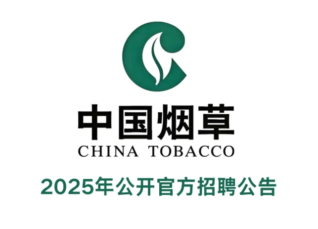江苏省烟草专卖局（公司）系统2025年员工招聘公告
