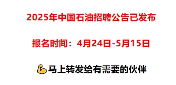 2025中国石油春招正在报名！应往届可报！