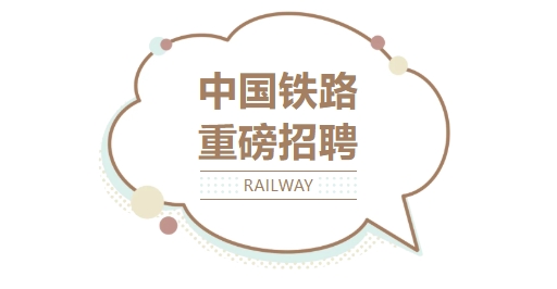 中国铁路海量岗位扩招，30 岁以下大专可报！5000-15k 薪资 + 六险二金，这些专业优先→