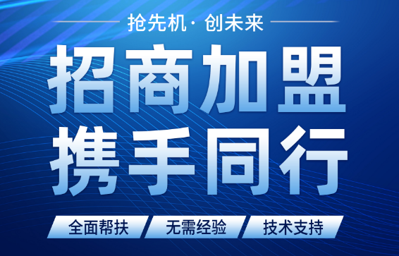 招商加盟 携手共行
