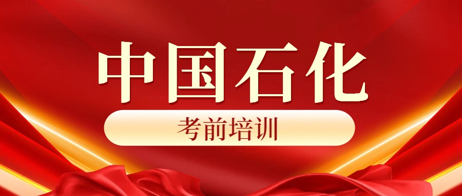 冲！中石化岗位 + 考前培训，这波 “铁饭碗” 福利直接焊死！