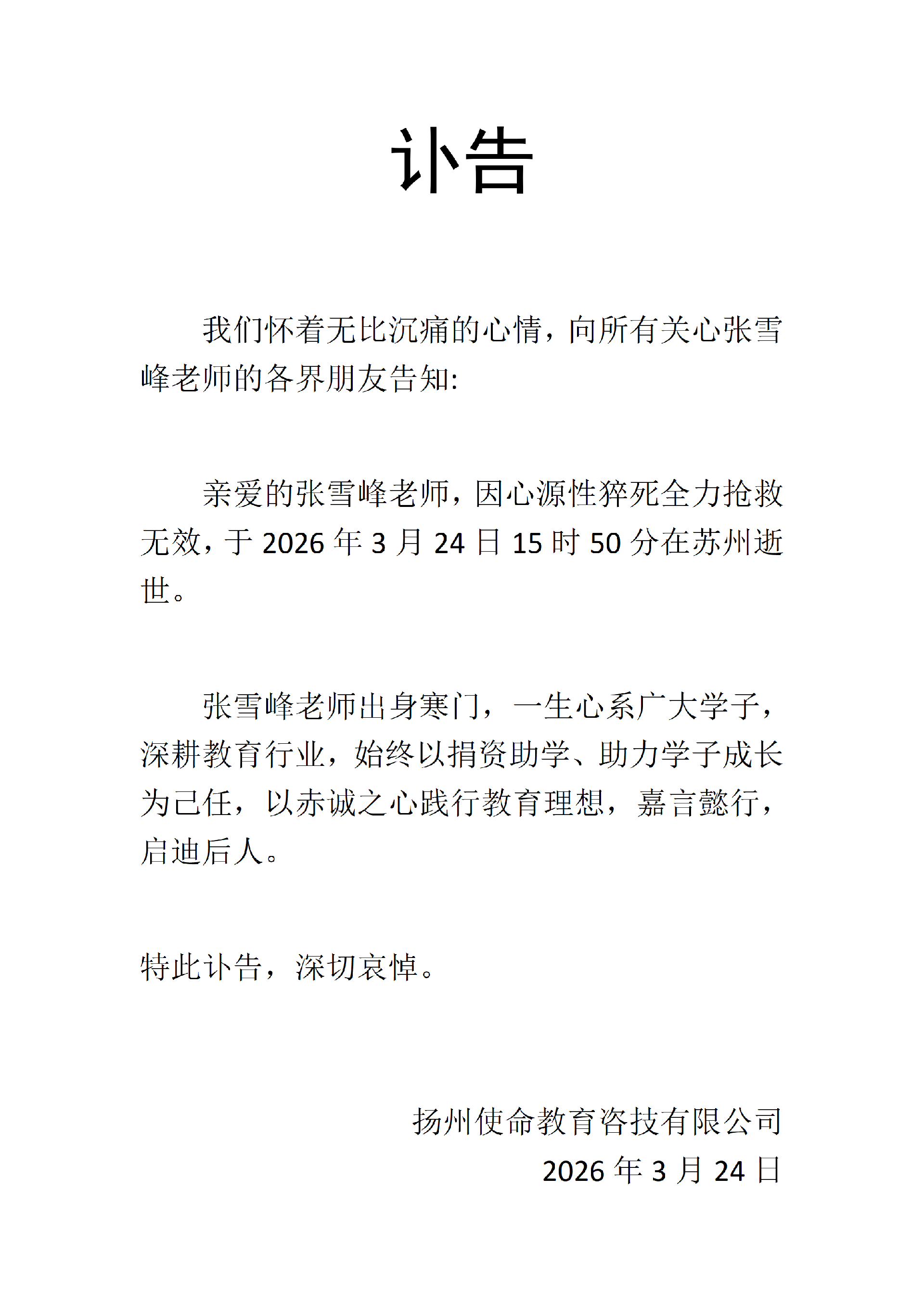 升学规划名师张雪峰因心源性猝死离世，享年41岁