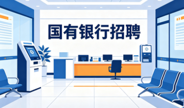 国有银行！众多岗位正在热招，专科起报！专业不限!