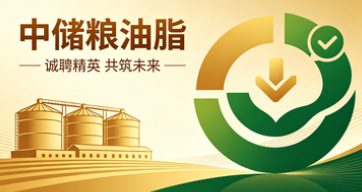 中储粮油脂！多岗位热招！应届/往届均可报！